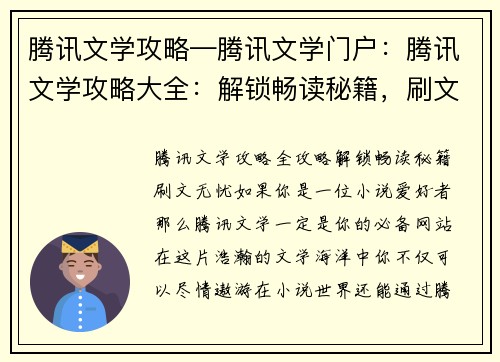 腾讯文学攻略—腾讯文学门户：腾讯文学攻略大全：解锁畅读秘籍，刷文无忧