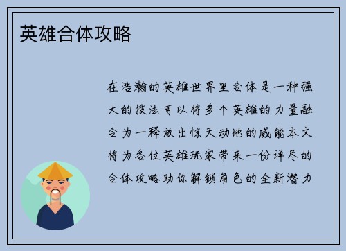 英雄合体攻略