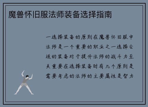 魔兽怀旧服法师装备选择指南